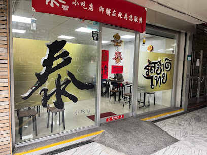 泰 小吃店
