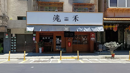 滝禾製麵所 大安瑞安店(拉麵專賣)
