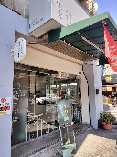瘋仙草手工仙草專賣店 屏東廣東店