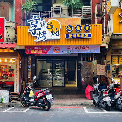 享烤串燒