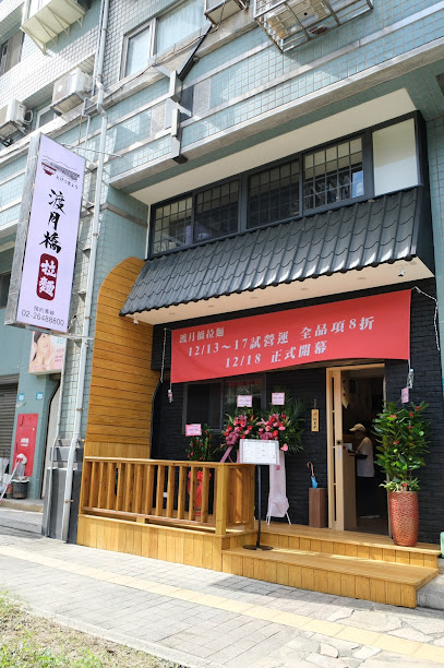 渡月橋拉麵