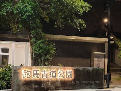跑馬古道公園