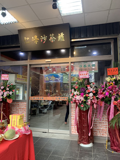 仁峰沙茶火鍋
