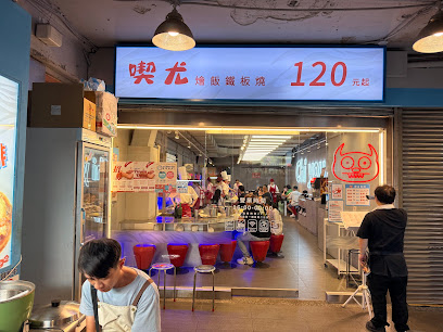 喫尤平價鐵板燒 - 士林店