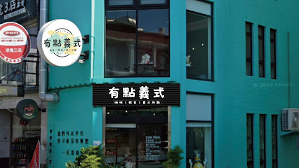 有點義式 （兩人小餐館）早餐 午餐 晚餐 下午茶 飲料 餐廳