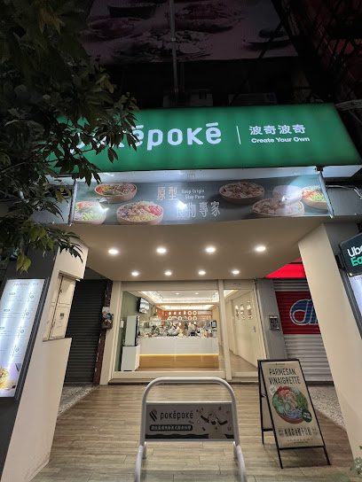 PokéPoké 波奇波奇 崇德店