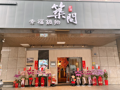築間幸福鍋物 新竹中華店