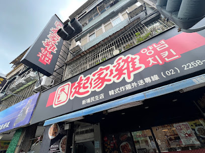 起家雞
