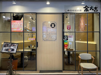 金大吉傳統韓國料理