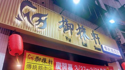 御徠軒傳統鵝肉（圓通店）（新北中和必吃美食餐廳推薦／新北鵝肉飯小吃推薦／中和好吃午晚餐）