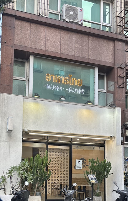泰速泰式料理 竹科店