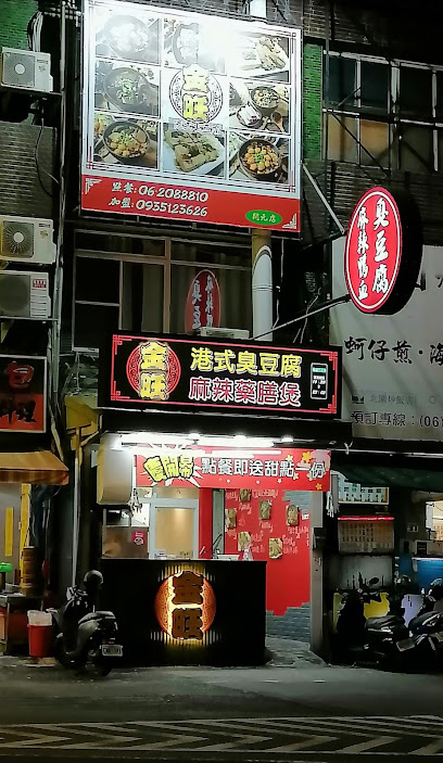 金旺港式臭豆腐-開元總店