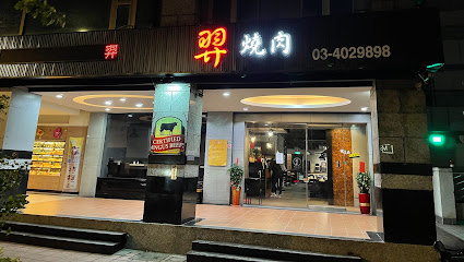 羿燒肉