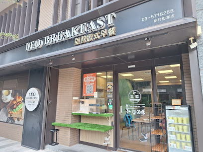里歐歐式早餐 新竹忠孝店