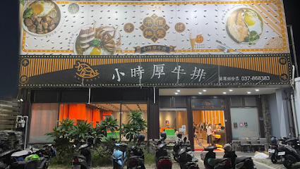 小時厚牛排-苗栗頭份店