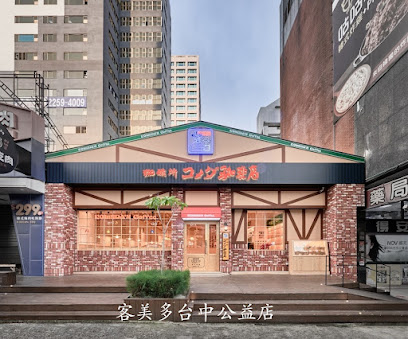 客美多咖啡 Komeda‘s Coffee - 台中公益店