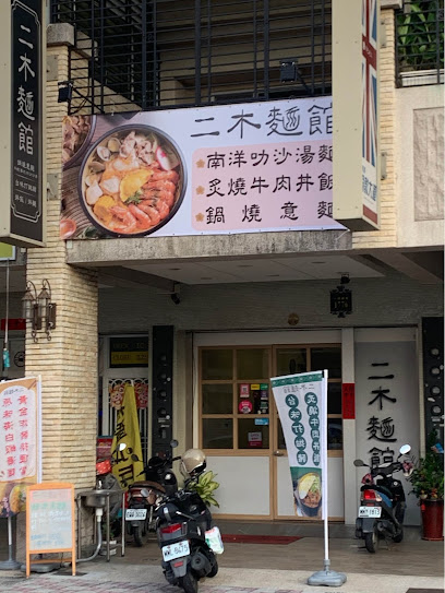 二木麵館-仁武店|小卷米粉|南洋叻沙|泰式酸辣|湯麵推薦|特色麵館|仁武美食