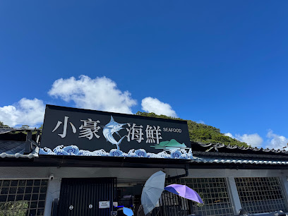 小豪海鮮