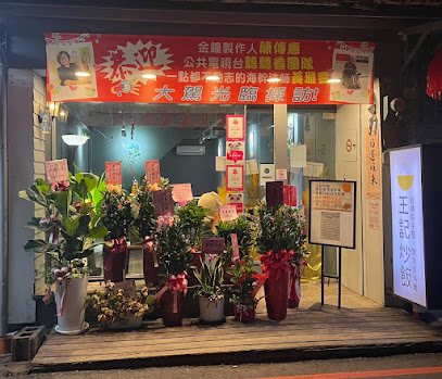 王記炒飯 Wang Kee Fried Rice