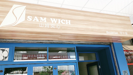 山姆夾心SAM WICH 早午餐