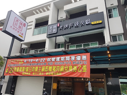 老牌石頭火鍋故事館
