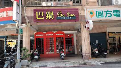 巴鍋