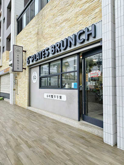 6吋盤早午餐-頭份店