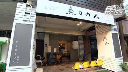 魚日內人-炸蛋魯肉飯專賣店
