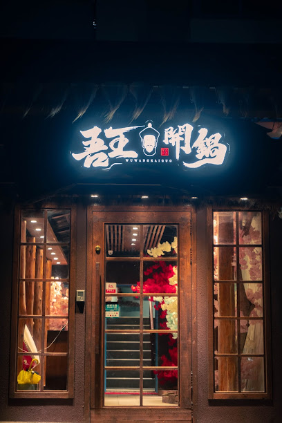 吾王開鍋｜景觀火鍋