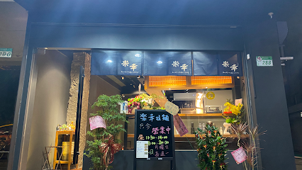 樂幸拉麵/ 楽幸ラーメン/ Rakou Ramen