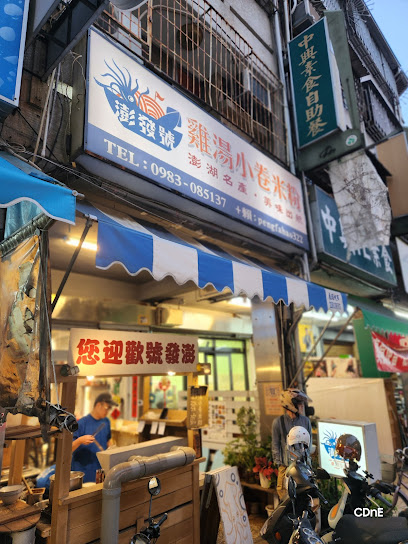 澎發號：雞湯小卷米粉（台中中美店）店休請看ig