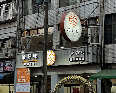 珍好味職人鍋物 鳳山旗艦店