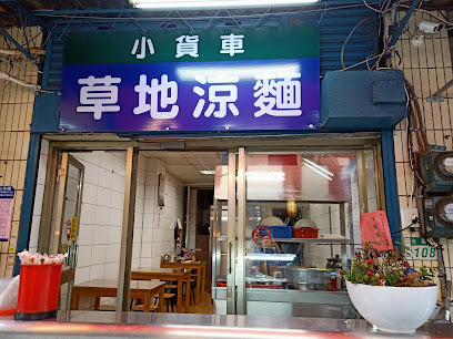 小貨車 草地涼麵（原天台對面）