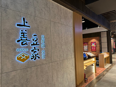 上善豆家．豆腐鍋定食 信義A13店