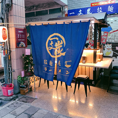 一支炭拉麵屋