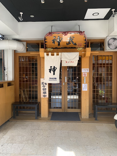 神武日本拉麵（大橋店）