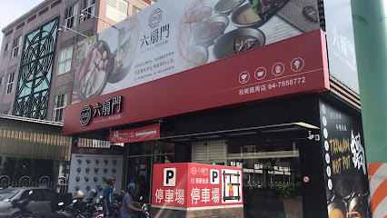 六扇門時尚湯鍋 和美道周店