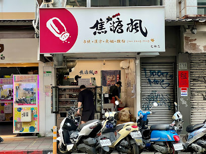 焦糖楓串燒連鎖第一品牌/文林加盟店(限外帶)