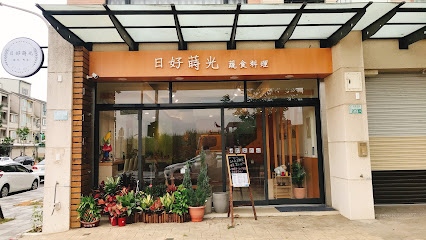 日好蒔光蔬食料理