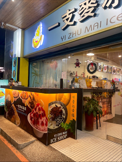 一支麥冰品店
