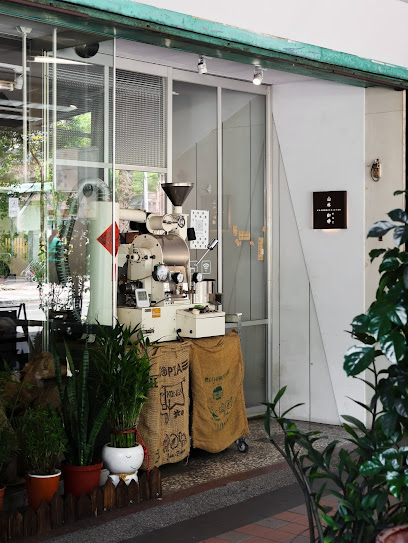 山林咖啡Coffee Roaster ｜自家烘焙、虹吸專門、單品拿鐵 ｜
