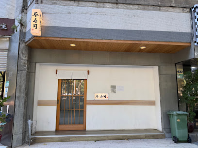 平壽司