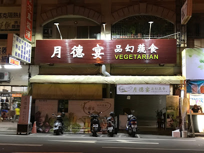 月德宴-品幻蔬食