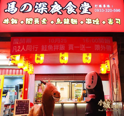 馬的深夜食堂