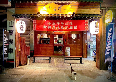 小五郎居酒屋｜平價居酒屋、平價串燒、三重居酒屋、三重串燒