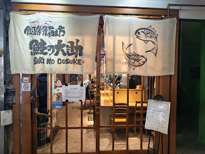 創作麵坊・鮭の大助