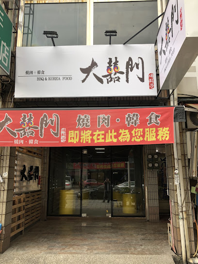 大囍門燒肉韓食（小港店）