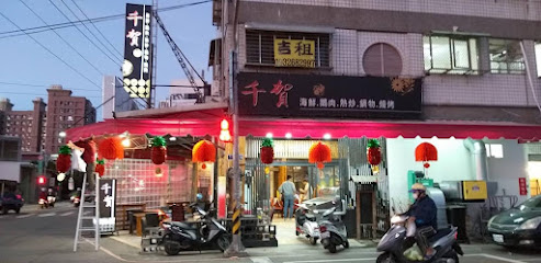 千賀海鮮熱炒餐廳