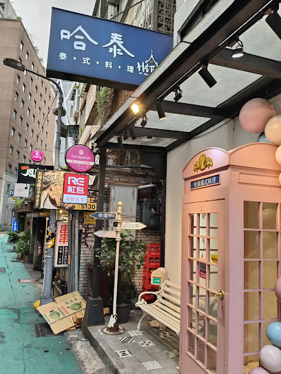 哈泰 泰式料理餐廳 Hot Thai Thai Cuisine