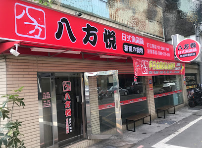 八方悅鍋物 新莊頭興店